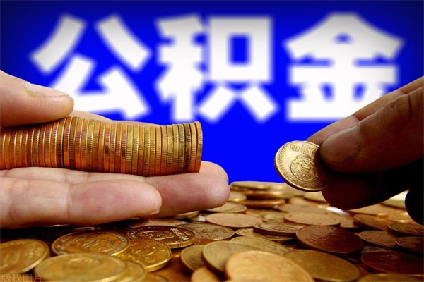 曹县封存公积金取流程（对于封存的公积金怎么提取）