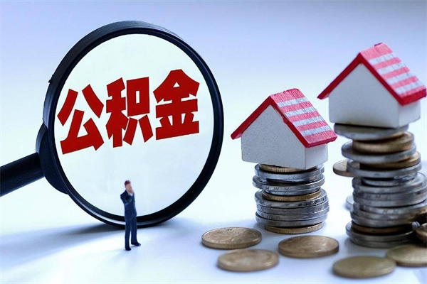 曹县离职怎么取公积金（离职取公积金流程）