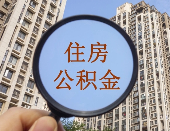 曹县离职后如何取住房公积金（离职后怎样取公积金）