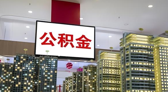 曹县离职后如何提住房公积金（离职后如何办理公积金提取）